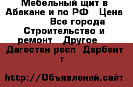 Мебельный щит в Абакане и по РФ › Цена ­ 999 - Все города Строительство и ремонт » Другое   . Дагестан респ.,Дербент г.